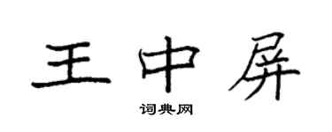 袁強王中屏楷書個性簽名怎么寫