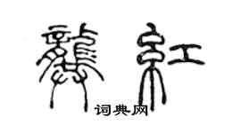 陳聲遠龔紅篆書個性簽名怎么寫