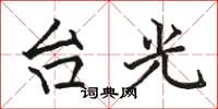 駱恆光台光楷書怎么寫