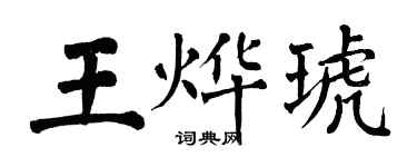 翁闓運王燁琥楷書個性簽名怎么寫