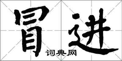 翁闓運冒進楷書怎么寫