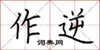 荊霄鵬作逆楷書怎么寫