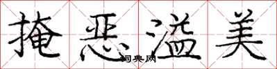 龐中華掩惡溢美楷書怎么寫