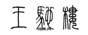 陳墨王馳樓篆書個性簽名怎么寫