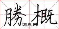 駱恆光勝概楷書怎么寫