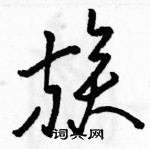 駱恆光寫的硬筆草書族