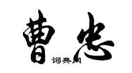 胡問遂曹忠行書個性簽名怎么寫