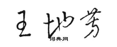 駱恆光王地芳草書個性簽名怎么寫