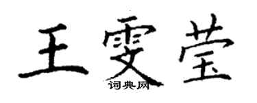 丁謙王雯瑩楷書個性簽名怎么寫