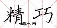 侯登峰精巧楷書怎么寫