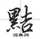 田英章寫的硬筆行書黠