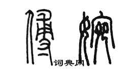 陳墨傅婉篆書個性簽名怎么寫