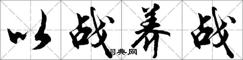 胡問遂以戰養戰行書怎么寫