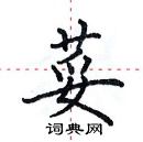 田英章寫的硬筆楷書荽