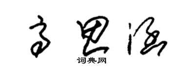 朱錫榮高思涵草書個性簽名怎么寫