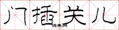 柯春海門插關兒隸書怎么寫