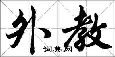 胡問遂外教行書怎么寫