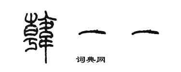 陳墨韓一一篆書個性簽名怎么寫