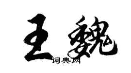 胡問遂王魏行書個性簽名怎么寫