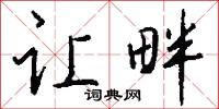 顏曾的意思_顏曾的解釋_國語詞典