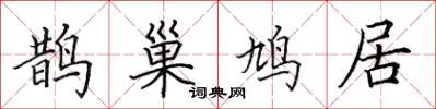 田英章鵲巢鳩居楷書怎么寫