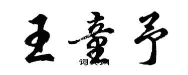 胡問遂王童予行書個性簽名怎么寫