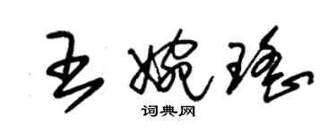 朱錫榮王婉瑤草書個性簽名怎么寫