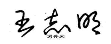 朱錫榮王志明草書個性簽名怎么寫