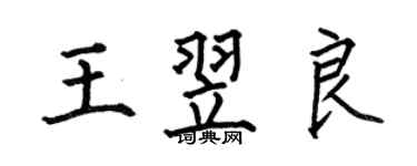 何伯昌王翌良楷書個性簽名怎么寫