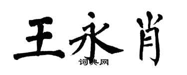 翁闓運王永肖楷書個性簽名怎么寫