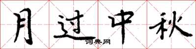 周炳元月過中秋楷書怎么寫