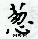 周炳元寫的硬筆楷書蔥