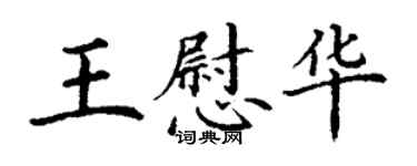 丁謙王慰華楷書個性簽名怎么寫