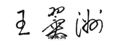 駱恆光王翼洲草書個性簽名怎么寫