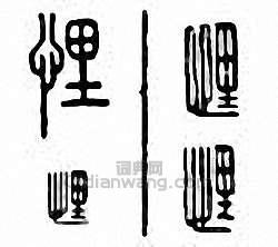 “悝”篆刻印章