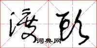 王冬齡渡頭草書怎么寫