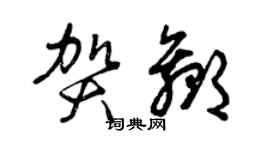 曾慶福賀贏草書個性簽名怎么寫