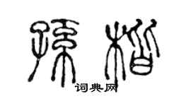 陳聲遠孫楷篆書個性簽名怎么寫