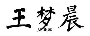 翁闓運王夢晨楷書個性簽名怎么寫