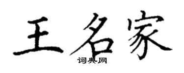 丁謙王名家楷書個性簽名怎么寫