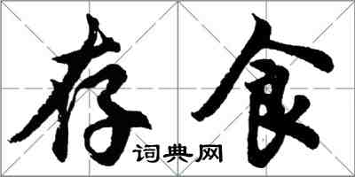 胡問遂存食行書怎么寫