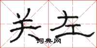駱恆光關左隸書怎么寫