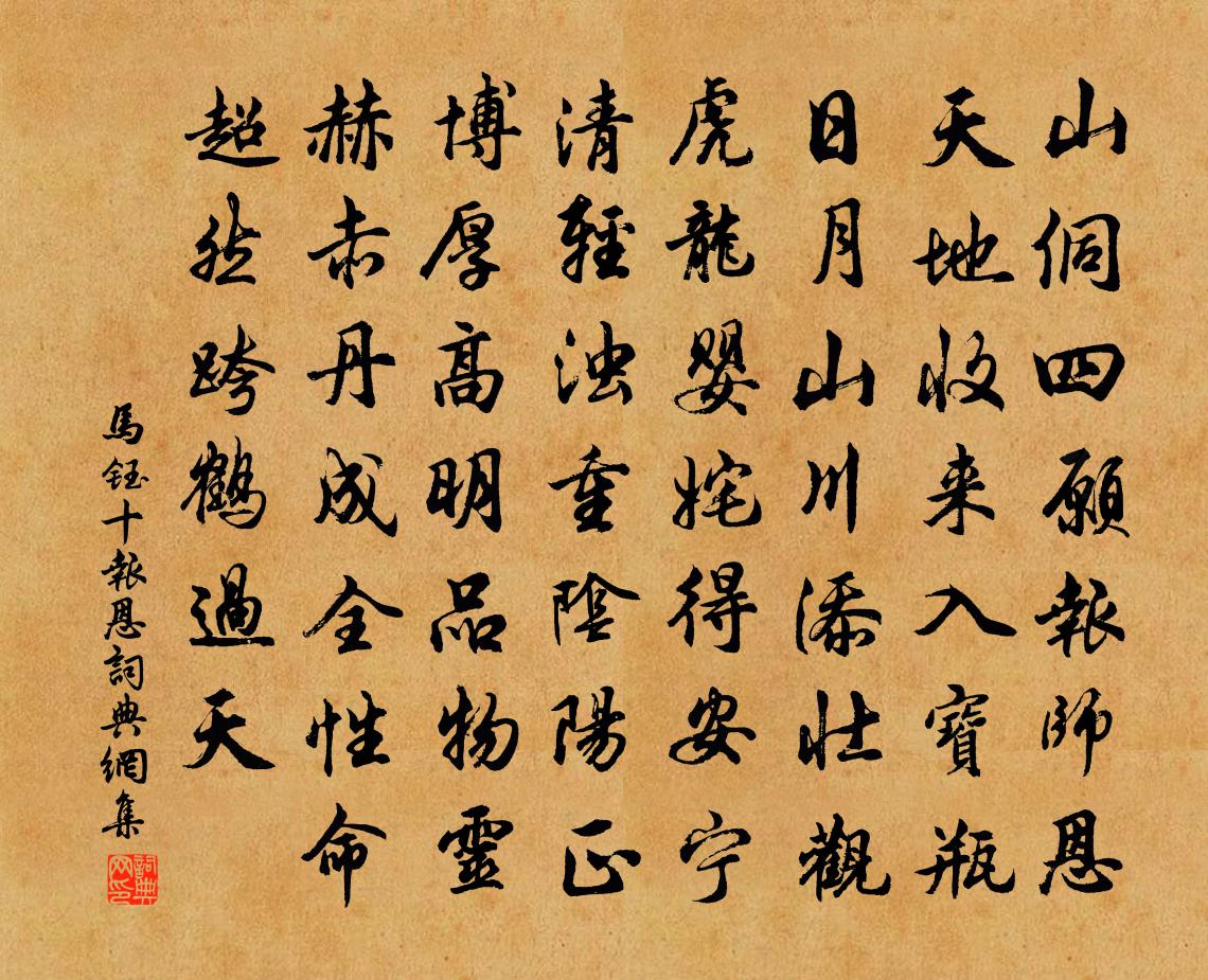 馬鈺十報恩書法作品欣賞