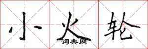 侯登峰小火輪楷書怎么寫