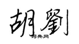 王正良胡劉行書個性簽名怎么寫