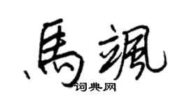 王正良馬颯行書個性簽名怎么寫