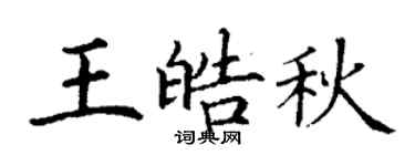 丁謙王皓秋楷書個性簽名怎么寫