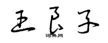 曾慶福王良子草書個性簽名怎么寫