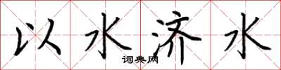 荊霄鵬以水濟水楷書怎么寫