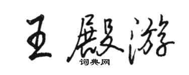 駱恆光王殿遊行書個性簽名怎么寫